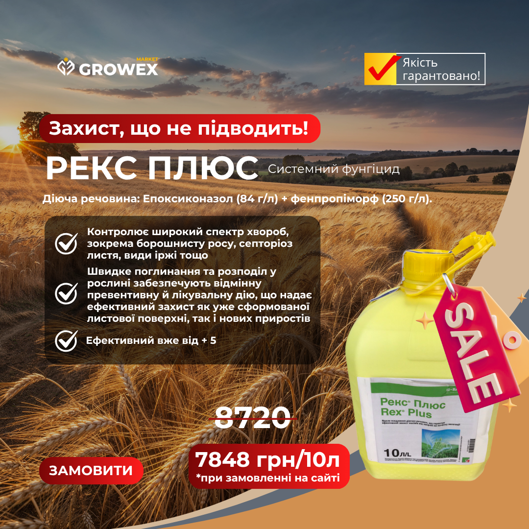 Акція на Фунгіцид Рекс Плюс