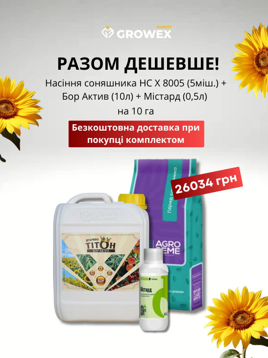 НС Х 8005 (5 п.од.) + Тітон Бор Актив (10 л) + Містард (0,5 л)
